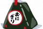 【えぇ・・】上司「コンビニでおにぎり適当に3つ買ってきて」ワイ「買ってきました！」→結果ｗｗｗｗｗｗ