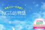 【朗報】NGT48公式スマホ恋愛シミュレーションゲーム『NGT48物語』今冬リリース予定！ 【NGTは許されたのか？】