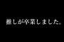 【AKB48G】推しが卒業発表したら自分がどうなるのか怖い奴いる？