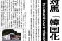 日本の産経新聞「対馬の韓国化、韓国資本による買収止まらず」反韓感情を煽る記事掲載＝韓国の反応