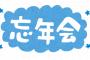 【悲報】今年の新入社員、忘年会で何もしないで空気悪くする 	