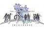 軌跡シリーズ最新作 PS4『創の軌跡』2020年夏発売決定！！