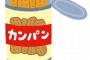 一人暮らしの非常食を晒した結果ｗｗｗｗｗ