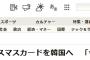 【アホの朝日新聞】クリスマスカードを韓国へ「今だからこそ」