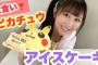 【YouTube動画】楓ちゃんがさっそく大食いしてるさかい【元NMB48矢倉楓子】
