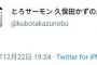 とろサーモン久保田さん、反省してなかったｗｗｗ 	