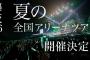 乃木坂、日向坂はライブ会場で東京ドーム公演発表して大盛り上がりだったのに