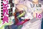 「ロクでなし魔術講師と禁忌教典」16巻などファンタジア文庫1月新刊予約開始！！！