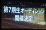 【NMB48】逸材を取りこぼさない為にも7期オーディションに関しては必死にやってほしいよな