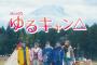 ドラマ版「ゆるキャン△」の1話見た人、どうだった？【ドラマゆるキャン1話】