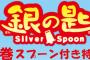 漫画「銀の匙 Silver Spoon」第15巻（完結）特別版予約開始！「卒業記念品・スプーン」が同梱