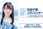 【速報】STU48石田千穂・SKE48末永桜花・NGT48本間日陽のソロコンサート、当日券発売のご案内！！！！！