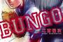 【悲報】BUNGOさん、ジャイロスライダーを投げる
