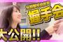 【急募】AKB48Gの握手会代替イベント