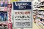 転売屋さん「マスク転売1日で利益100万。罪悪感は無い。本当に欲しいなら努力して買え