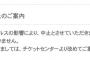 本日2月26日のSKE48劇場公演が中止