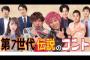 中堅お笑い芸人「EXITや四千頭身などのお笑い第七世代を見て感動したことはない」