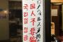 【国内】 レストランの入り口に「コロナ予防のため、韓国人は入るな」…戻れない川を渡った日本