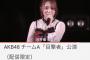【AKB48G】総監督向井地美音「最近 多くの人から、たかみなに風貌が似てる！って言われる。」【高橋みなみ】