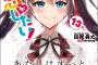 「中古でも恋がしたい！」13巻（完結）などGA文庫4月新刊予約開始！！！