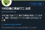 【闇深】100日後に死ぬワニ、衝撃の新事実が判明！！！！！