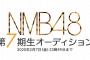 【悲報】4月お披露目予定だったNMB48の7期生が幻になる可能性