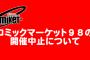 (C98)5月に東京ビッグサイトで開催予定だったコミケ98が中止との判断！新型コロナ拡大防止が理由とのこと！！【コミックマーケット98】