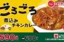 【朗報】松屋のゴロチキカレー復活