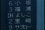 画像　3（一）福浦　4（指）よしこ　5（捕）里崎