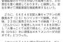 東スポ「本当は怒ってますよね？」　HKT運営「姉妹グループとして笑顔でやっていきます！家族である姉妹グループは大切な存在です」ｗ