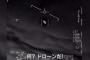 「何？ドローンだ」「風に逆らっている」…米国防省が海軍撮影UFO動画を正式に公開して「未確認の現象」だと説明！