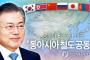 【速報】韓国ムン大統領『東アジア鉄道共同体』を提唱「韓国と北朝鮮、日本、中国、ロシア、モンゴルの北東アジア６カ国と米国でつくる」