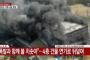 【38匹死亡】バ韓国・ソウルで大規模火災!! 爆発の後に工事現場が燃え上がる!!