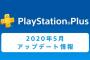 【PS+】5月のフリープレイが公開