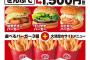 【朗報】ドムドムバーガーさん、ついに本気を出してしまい他社を圧倒！