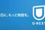 【悲報】U-NEXT、コンテンツが圧倒的すぎてNetflixやHuluやPrimeVideoなどの息の根を止めてしまう…