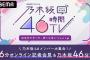 【超速報】開催決定!!!『乃木坂46時間TV アベマ独占放送「はなれてたって、ぼくらはいっしょ！」』6月19日（金）夜7時～21日（日）午後5時まで