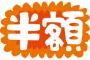 【草画像】Twitter民「半額じゃん！！！！！！って奥に手を伸ばしたら突き指した」