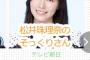 松井珠理奈さん、公式プロフィールを書き換えられる被害