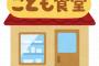 【東京】「こども食堂」の弁当から食中毒発生！！！→ その理由がヤバいと話題に・・・・・