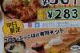 【コロナ便乗】「コロナにカツ丼」と「コロナぶっ飛ばせ寿司」が283円ｗｗｗｗｗｗｗｗ