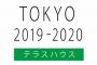 【テラスハウス】現メンバー・新野俊幸氏「俺は何も指示されてない」「編集こそされていたものの、あくまでも自分の意思で行動」