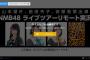 【NMB48】「大阪十番勝負2012.5.3 at 大阪・オリックス劇場」をD3メンバーがリモートで実況【山本望叶・前田令子・安部若菜】