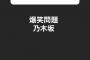 武井壮さん、乃木坂愛が溢れるwww