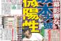 サンスポ「陽性」 スポニチ「陽性」 日刊「陽性」 デイリー「陽性」 報知「微陽性」