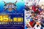 『ブレイブルークロスタッグバトル』全世界累計販売本数45万本達成！DL版が1000円で購入できる記念セール実施中！