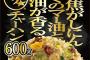 焦がしにんにくのマー油と葱油が香るザ★チャーハン600g っていうほど旨いか？