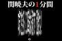 【恐怖画像】ミスター都市伝説 関暁夫さん、YouTubeで謎の暗号文字を公開する