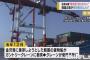 金沢港クレーン破損　韓国船会社側、賠償で和解へ
