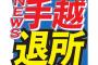 【速報】手越祐也、ジャニーズ事務所と契約終了　NEWSは3人で活動継続へ「グループ及び個人での活動に精進」